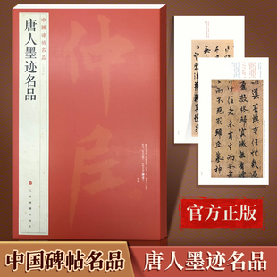 唐人墨迹名品/中国碑帖名品 释文注释繁体旁注 毛笔字帖书法临摹练 欧阳询虞世南贺知章李白颜真卿柳公权 上海书画出版社