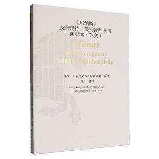 《玛纳斯》艾什玛特曼别特居素甫演唱本(英文版)
