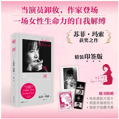 暗河  苏菲？玛索  女性文学  自传式小说  意识流  法兰西玫瑰   文学跨界   获奖作品