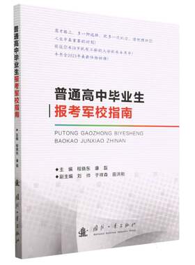 普通高中毕业生报考军校指南