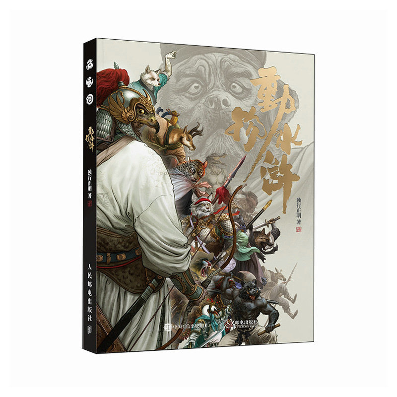 动物水浒 （立牌版） 独行正明动物版水浒传108将群像水浒人物传 水浒英雄古典名著幻想画集