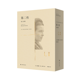 第二性(纪念版)(精装)