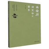 王安石诗文中 家乡