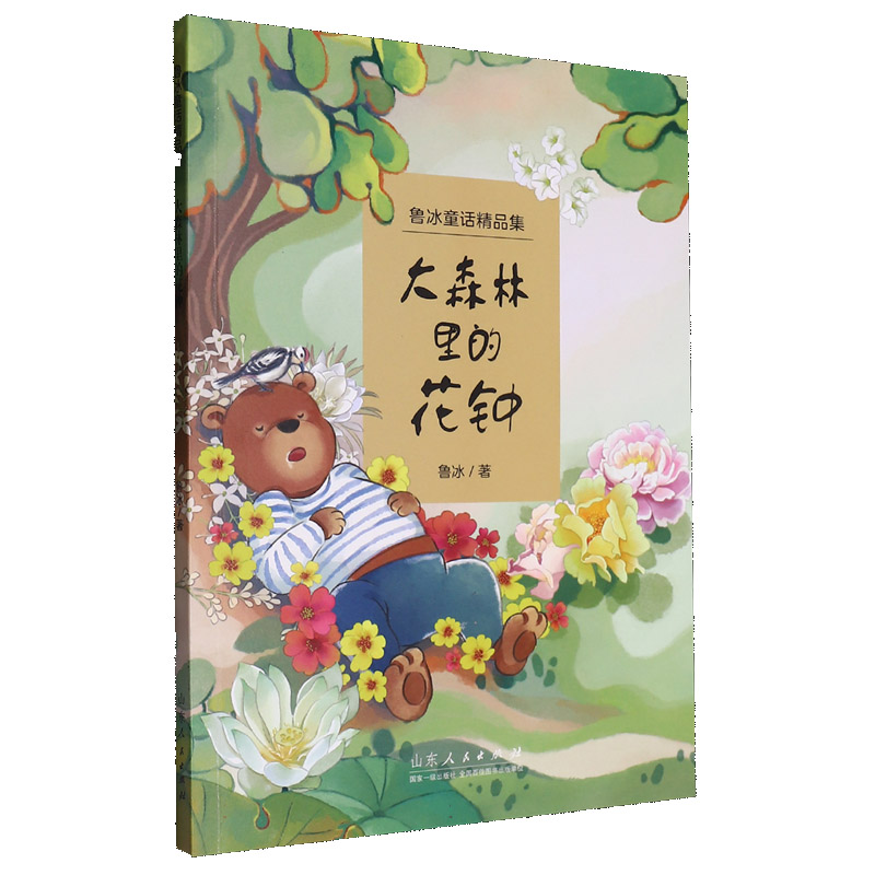 鲁冰童话精品集-大森林里的花钟图片