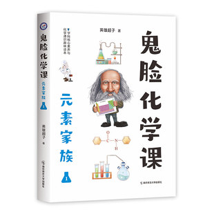 2023-2024年疯狂阅读 鬼脸化学课 元素家族1 1-12号元素（氢元素-镁元素）