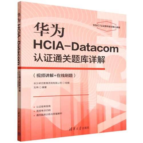 华为HCIA-Datacom认证通关题库详解(视频讲解+在线刷题华为ICT认证系列实训核心教程)