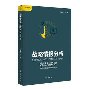 战略情报分析