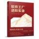 软件工厂全链路 软件研建 硬核技术流小说 管理者实现自主可控 软件工厂进阶实录