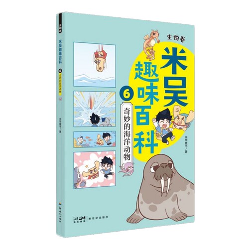 米吴趣味百科.生物卷(6)-奇妙的海洋动物
