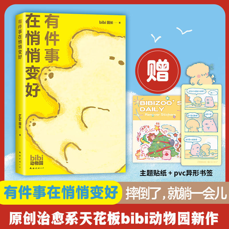 有件事在悄悄变好 bibi动物园 新经典 正版 礼物 治·愈系天花板 解压 松弛感  赠贴纸 pvc书签,书籍/杂志/报纸,漫画书籍,淘宝优惠券,粉丝福利购,淘宝优惠卷