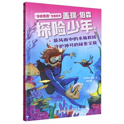 盖瑞.伯森探险少年系列-暴风雨中的水底救援 守护神号的秘密宝藏