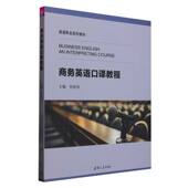 商务英语口译教程 英语专业系列教材