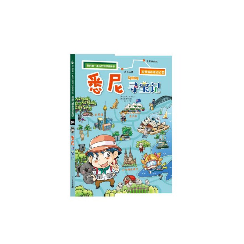 悉尼寻宝记/我的第一本历史知识漫画书图片