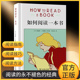 教你如何有效阅读一本书阅读指南原版 如何阅读一本书 艾德勒著 中译本教你阅读方法与技巧