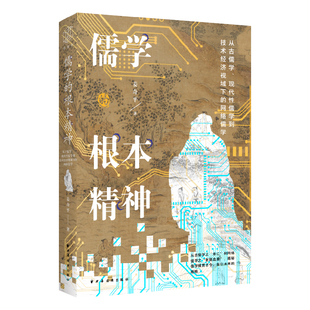 儒学的根本精神:从古儒学、现代性儒学到技术经济视域下的网络儒学