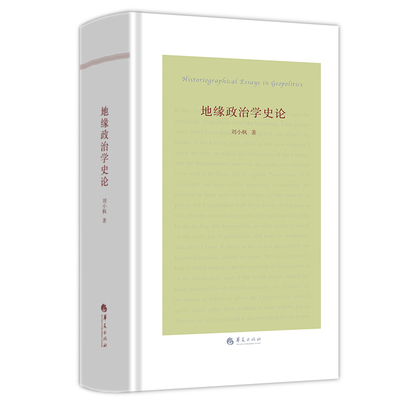 刘小枫集-地缘政治学史论