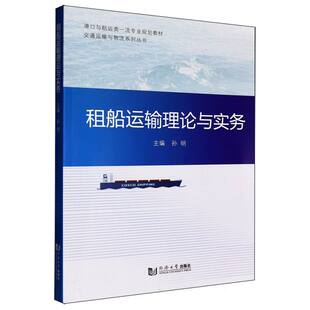 租船运输理论与实务