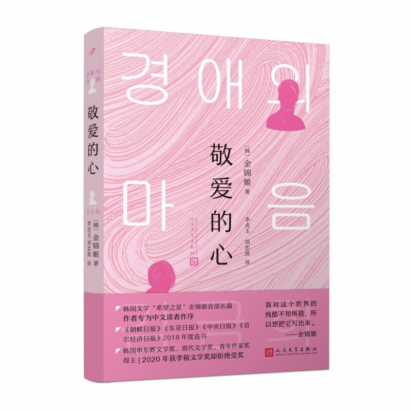 敬爱的心 韩国文学希望之星金锦姬首部长篇 你的夏天还好吗素食者 韩国文学现代文学奖韩国社会火