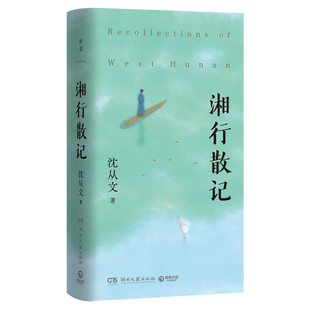 湘行散记 （2024）精美开本掌中书携带方便生动展现湘西鲜活秀美的世外桃源给都市人重返乡野的宁