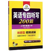 英语专四听写200篇