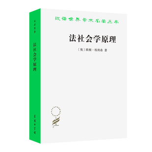 法社会学原理/汉译世界学术名著丛书