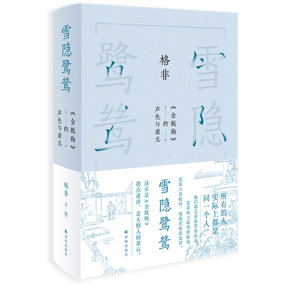 格非作品~雪隐鹭鸶：《金瓶梅》的声色与虚无 格非著