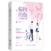 在偏执 他心里撒个野2