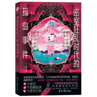 密室狂乱时代的孤岛事件（一本颠覆想象的密室合集！惊艳日本文坛的本格推理突破之作。）