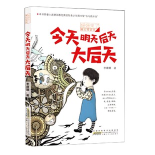 今天明天后天大后天/姗姗来了暖心阅读坊