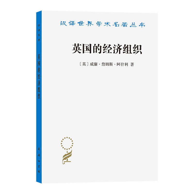 英国的经济组织/汉译世界学术名著丛书,书籍/杂志/报纸,经济理论,淘宝优惠券,粉丝福利购,淘宝优惠卷