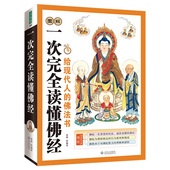 一次完全读懂佛经