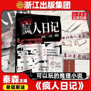 正版 疯人日记 秦森主编 心理档案系列 悬疑人性推理解谜游戏书 十种精神症候 纸上玩趣书籍 可以玩的小说