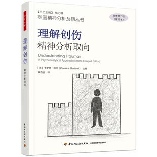 英国精神分析系列丛书-理解创伤:精神分析取向