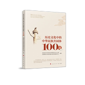 历史文化中 中华民族共同体 100讲