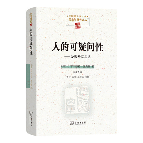人的可疑问性：舍勒研究文选(精)/中国现象学文库·现象学原典译丛