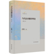 增订本 学者 许钧 理论佳作 翻译大家 一部 许钧翻译论丛：当代法国翻译理论