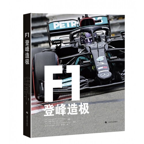 F1：登峰造极
