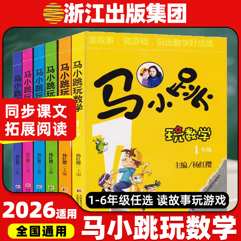 【签名版】马小跳玩数学 一二三四五六年级任选正版杨红樱系列书数学绘本123456淘气包系列123456年级全6册升级版正版授权书籍