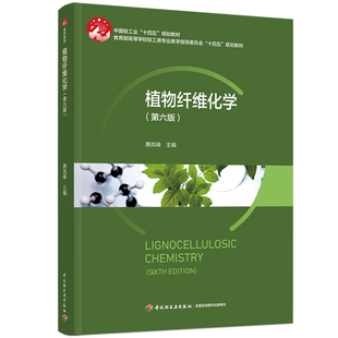 植物纤维化学(第六版)——中国轻工业“十四五”规划教材