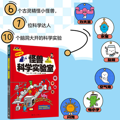 怪兽科学实验室2·物质物理篇 精装 李映璇/易彦廷/韩斯著 常见材料做新奇有趣的科学启蒙实验