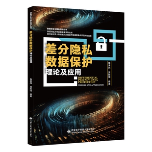差分隐私数据保护理论及应用