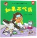 淘气包明一 6岁儿童好习惯养成绘本 如果不吃药