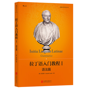 拉丁语入门教程I:语法篇 雷立柏著 学习拉丁语零基础入门教材 含有讲解词汇和语法表格方便查阅背