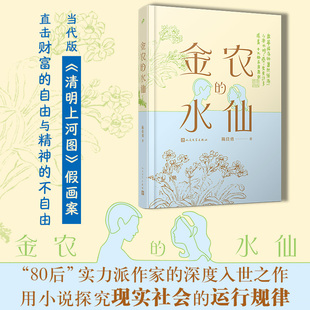 金农的水仙(精装) (当代版《清明上河图》假画案,直击财富的自由与精神的不自由)