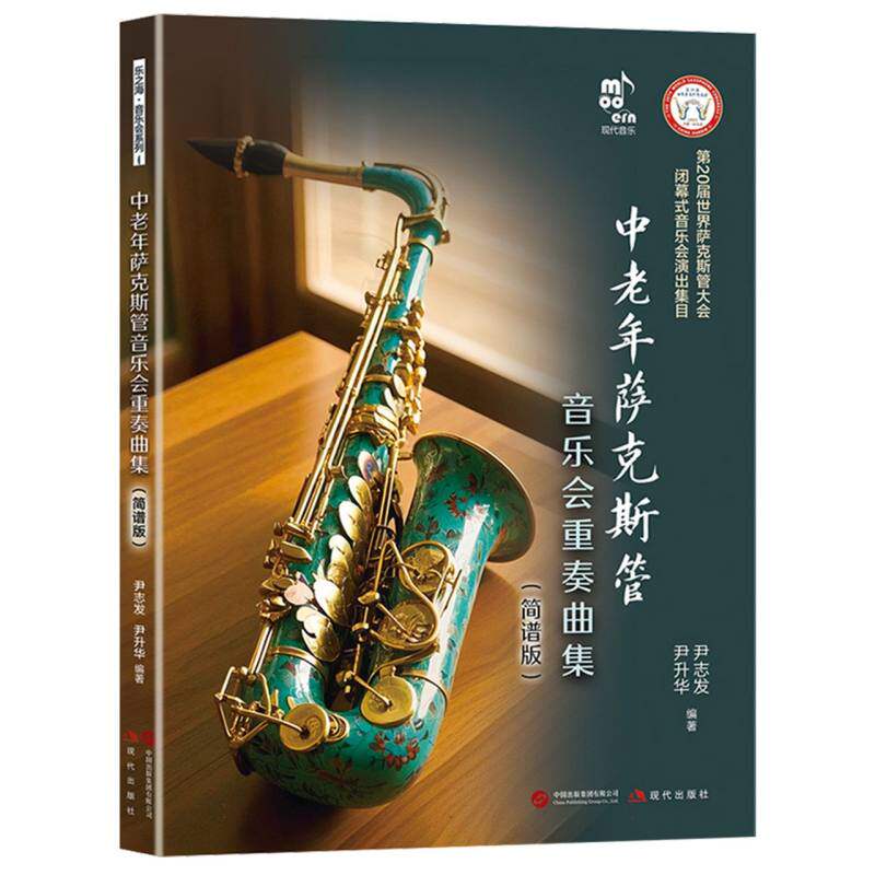 中老年萨克斯管音乐会重奏曲集(简谱版)
