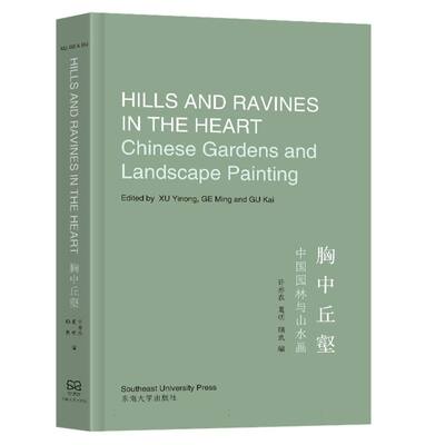 胸中丘壑：中国园林与山水画-(Hills and Ravines in the Heart: Chinese Garde