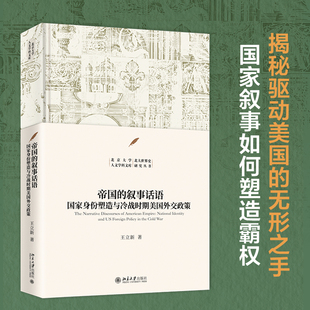 帝国的叙事话语：国家身份塑造与冷战时期美国外交政策