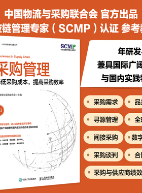采购管理 降低采购成本 提高采购效率 中国物流与采购联合会官方出品 SCMP认证教材 品类管理