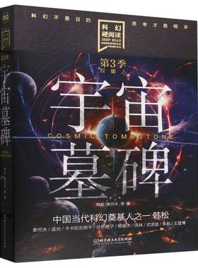 科幻硬阅读·牧星人——宇宙墓碑