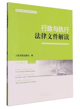 行政与执行法律文件解读2024.6(总第234辑)